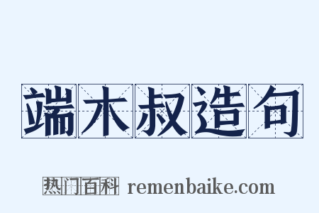 端木叔造句是什么意思的图片